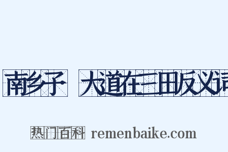 南乡子·大道在三田反义词是什么意思的图片